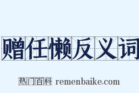 赠任懒反义词是什么意思的图片